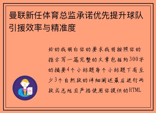 曼联新任体育总监承诺优先提升球队引援效率与精准度