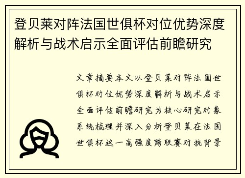 登贝莱对阵法国世俱杯对位优势深度解析与战术启示全面评估前瞻研究